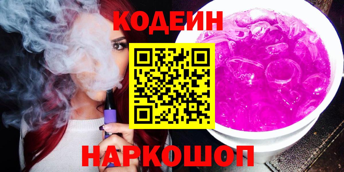 Codein напиток Lean (лин)  Codein Purple Drank  Нижнекамск  Вход с VPN 